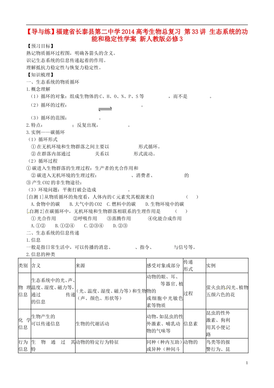 【导与练】福建省长泰县第二中学2014高考生物总复习 第33讲 生态系统的功能和稳定性学案 新人教版必修3_第1页