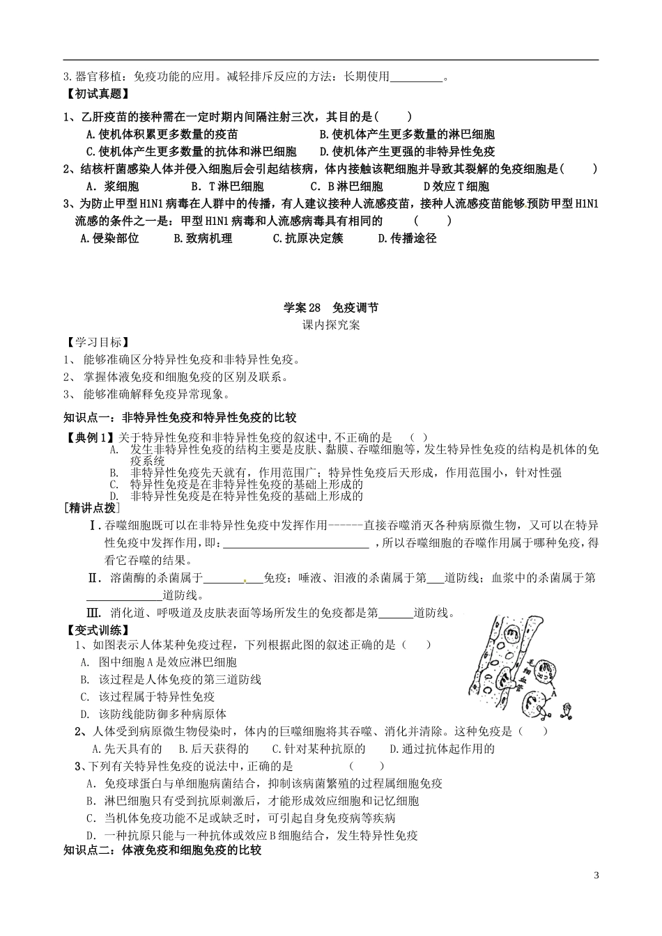 【导与练】2015届高三生物一轮总复习 第八单元 第28讲 免疫调节学案学案 新人教版必修3_第3页
