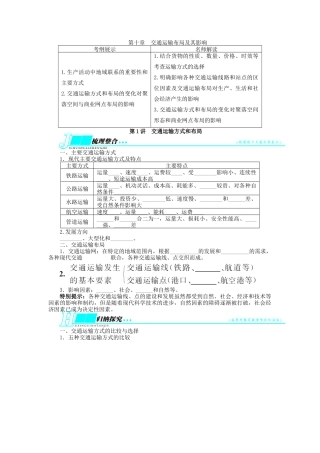 【志鸿优化设计】2014届高考地理一轮复习 第十章交通运输布局及其影响第1讲交通运输方式和布局教学案 新人教版必修2