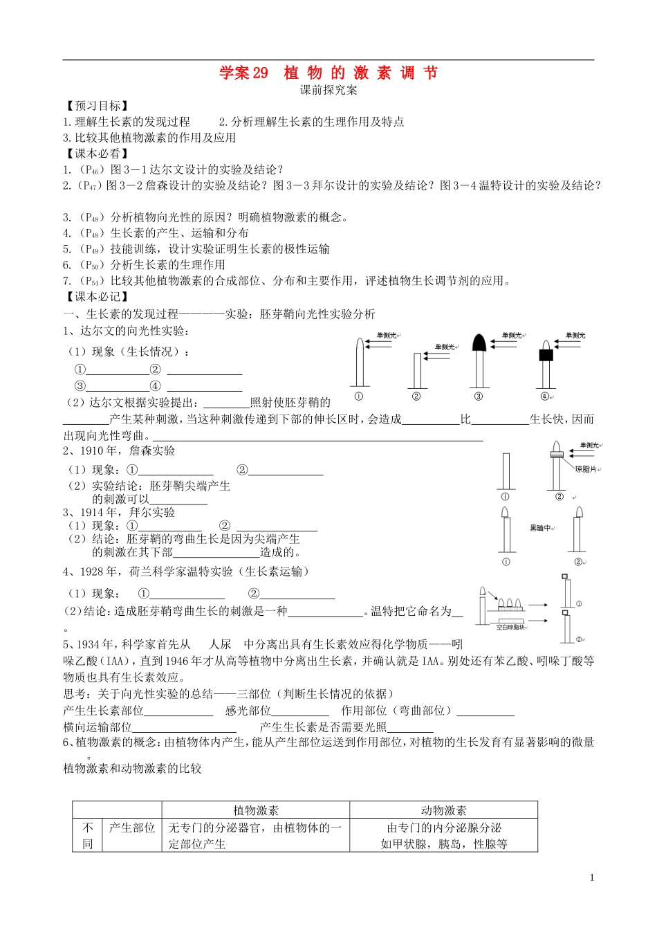 【导与练】2015届高三生物一轮总复习 第八单元 第29讲 植物激素调节学案学案 新人教版必修3_第1页