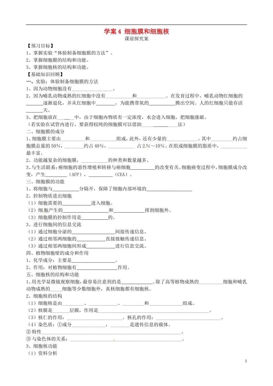 【导与练】2015届高三生物一轮总复习 第二单元 第4讲 细胞膜和细胞核学案 新人教版必修1_第1页