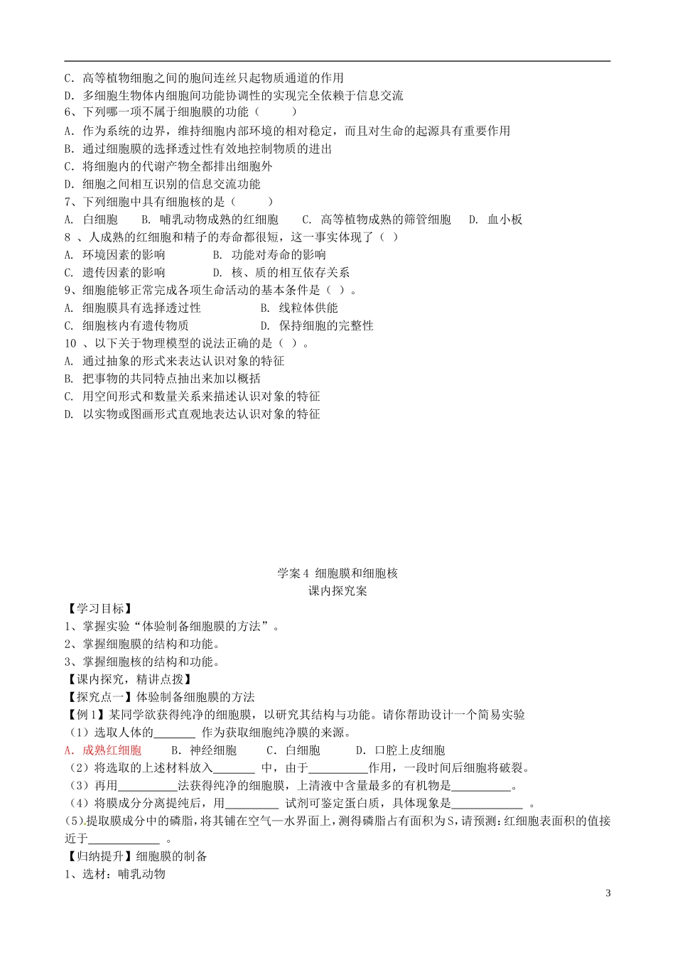 【导与练】2015届高三生物一轮总复习 第二单元 第4讲 细胞膜和细胞核学案 新人教版必修1_第3页