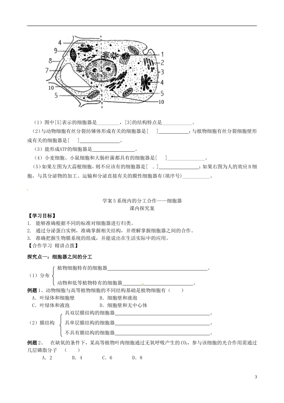 【导与练】2015届高三生物一轮总复习 第二单元 第5讲 系统内的分工合作 细胞器学案 新人教版必修1_第3页