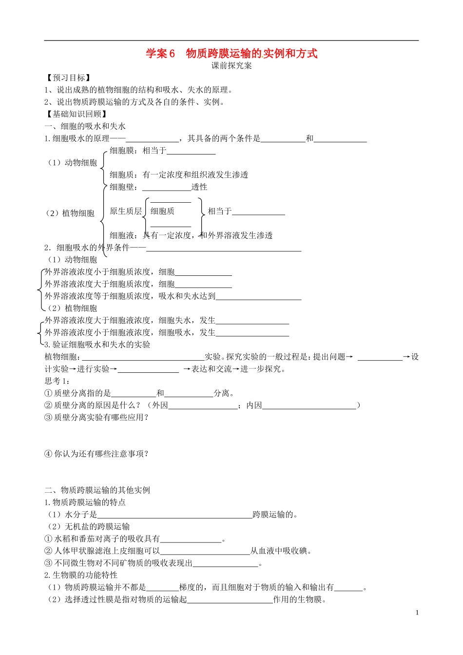 【导与练】2015届高三生物一轮总复习 第二单元 第6讲 物质跨膜运输的实例和方式学案 新人教版必修1_第1页
