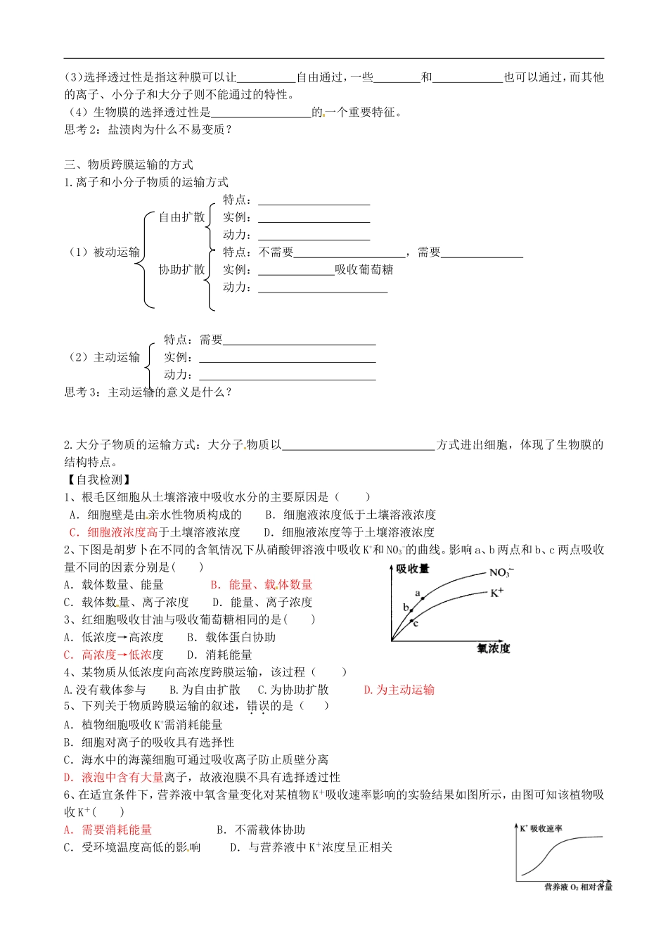 【导与练】2015届高三生物一轮总复习 第二单元 第6讲 物质跨膜运输的实例和方式学案 新人教版必修1_第2页