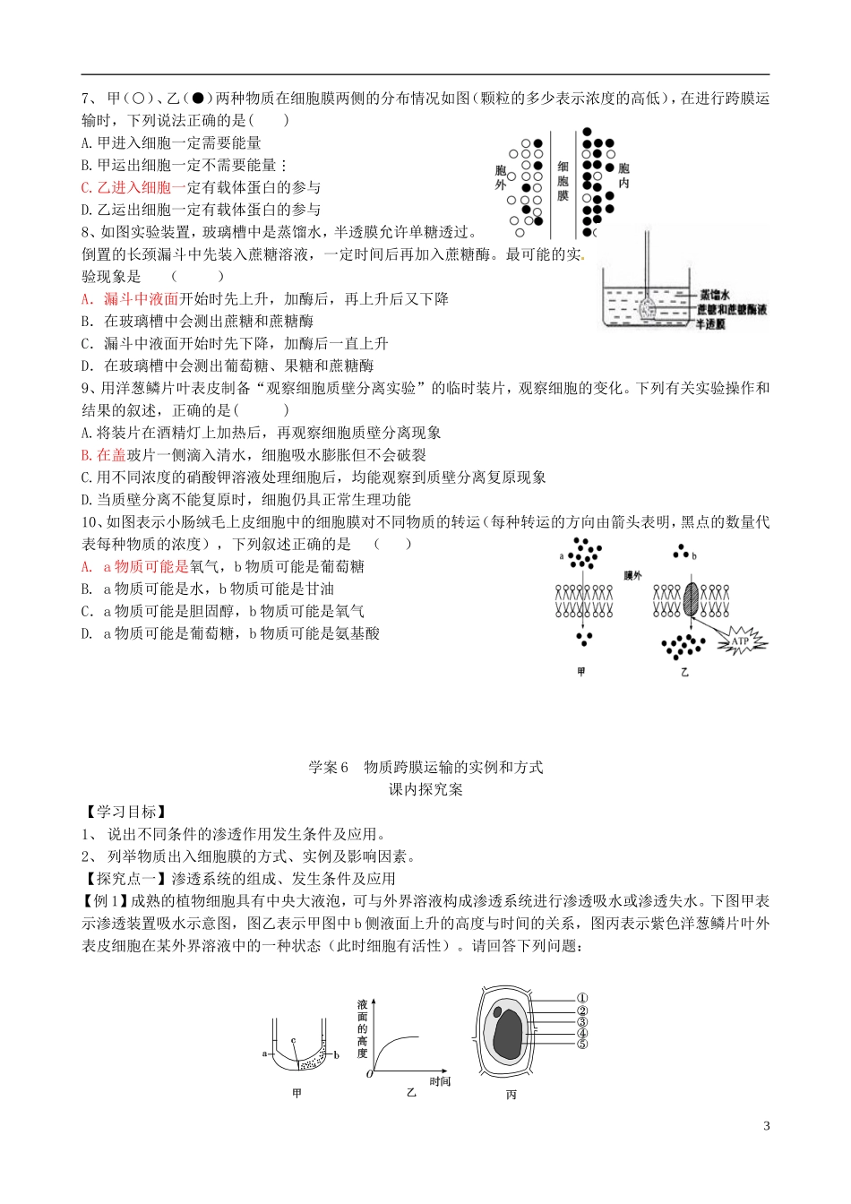 【导与练】2015届高三生物一轮总复习 第二单元 第6讲 物质跨膜运输的实例和方式学案 新人教版必修1_第3页