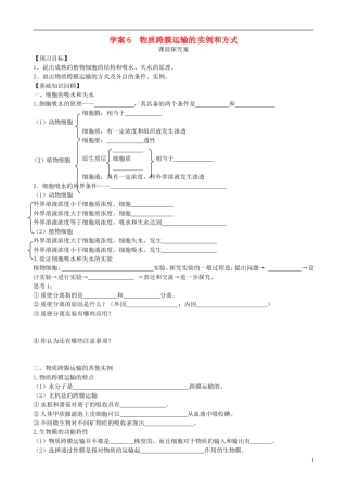 【导与练】2015届高三生物一轮总复习 第二单元 第6讲 物质跨膜运输的实例和方式学案 新人教版必修1