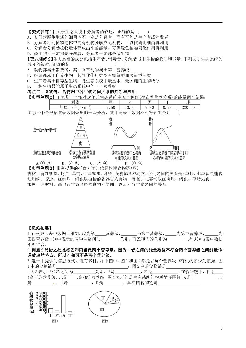 【导与练】2015届高三生物一轮总复习 第九单元 第31讲 生态系统的结构学案 新人教版必修3_第3页