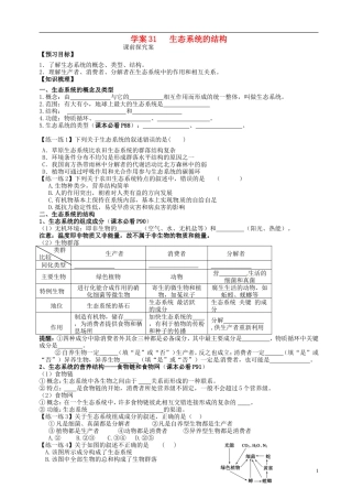 【导与练】2015届高三生物一轮总复习 第九单元 第31讲 生态系统的结构学案 新人教版必修3