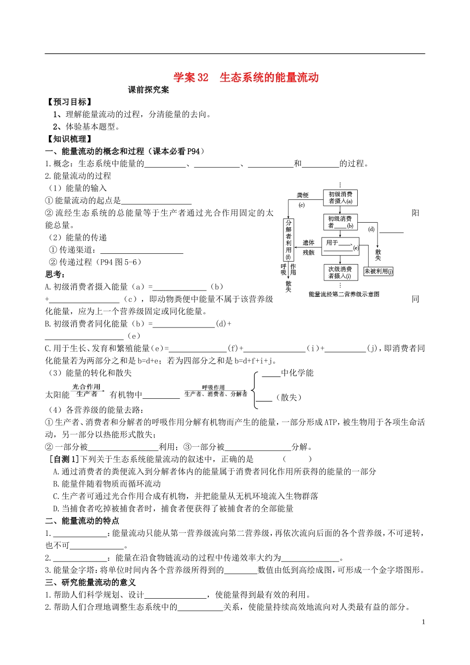 【导与练】2015届高三生物一轮总复习 第九单元 第32讲 生态系统的能量流动学案 新人教版必修3_第1页