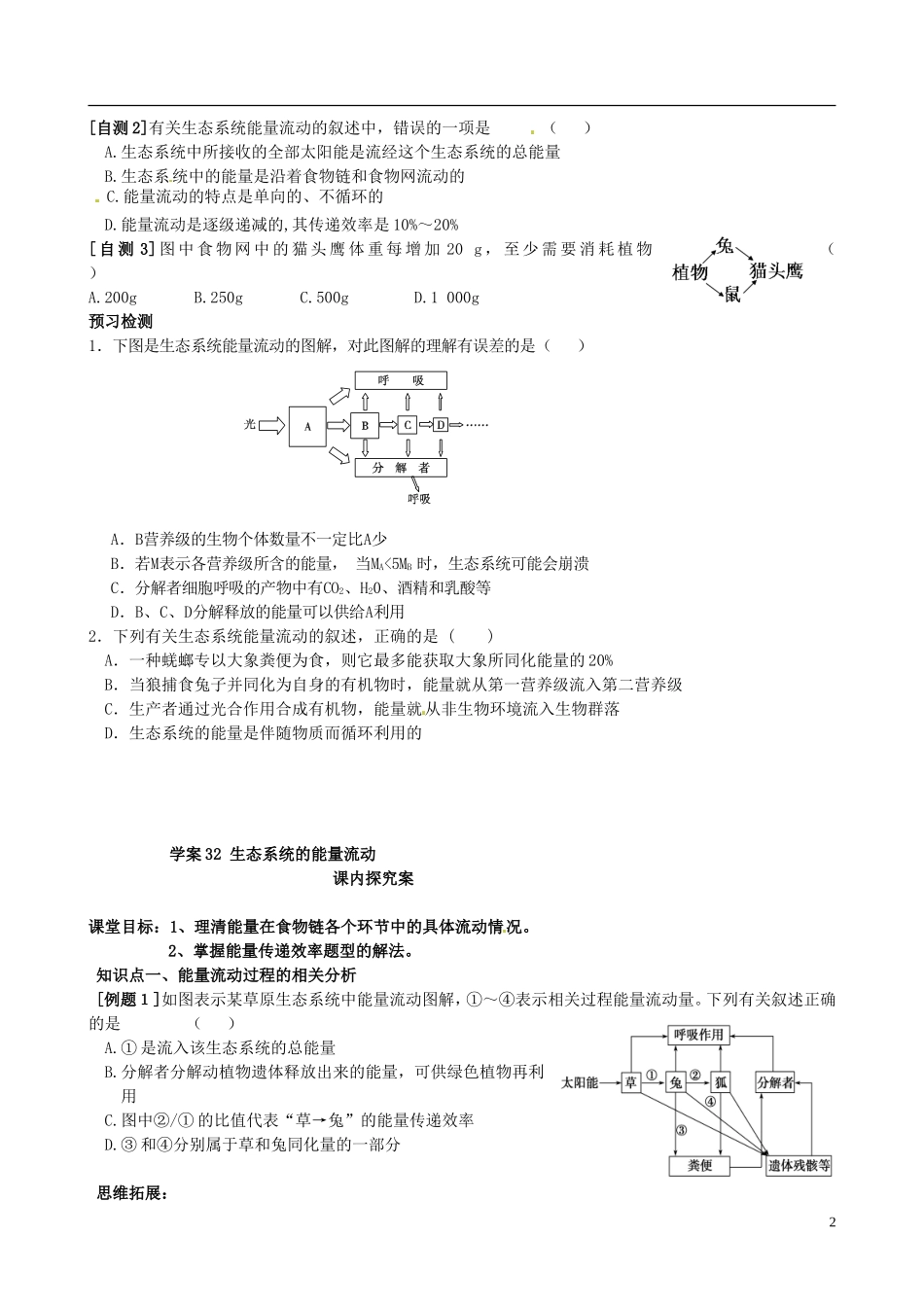 【导与练】2015届高三生物一轮总复习 第九单元 第32讲 生态系统的能量流动学案 新人教版必修3_第2页