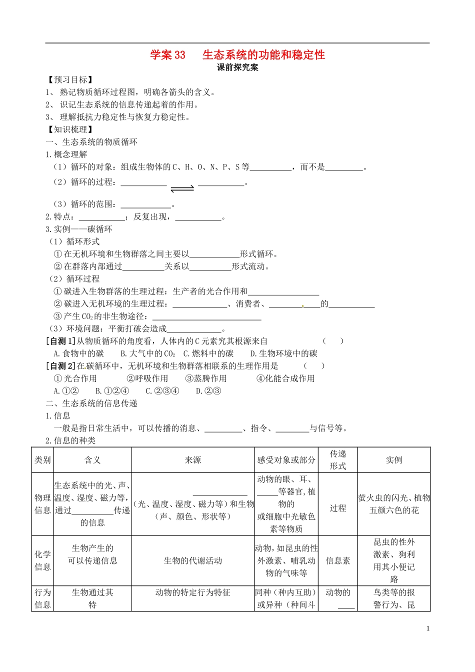 【导与练】2015届高三生物一轮总复习 第九单元 第33讲 生态系统的功能和稳定性学案 新人教版必修3_第1页
