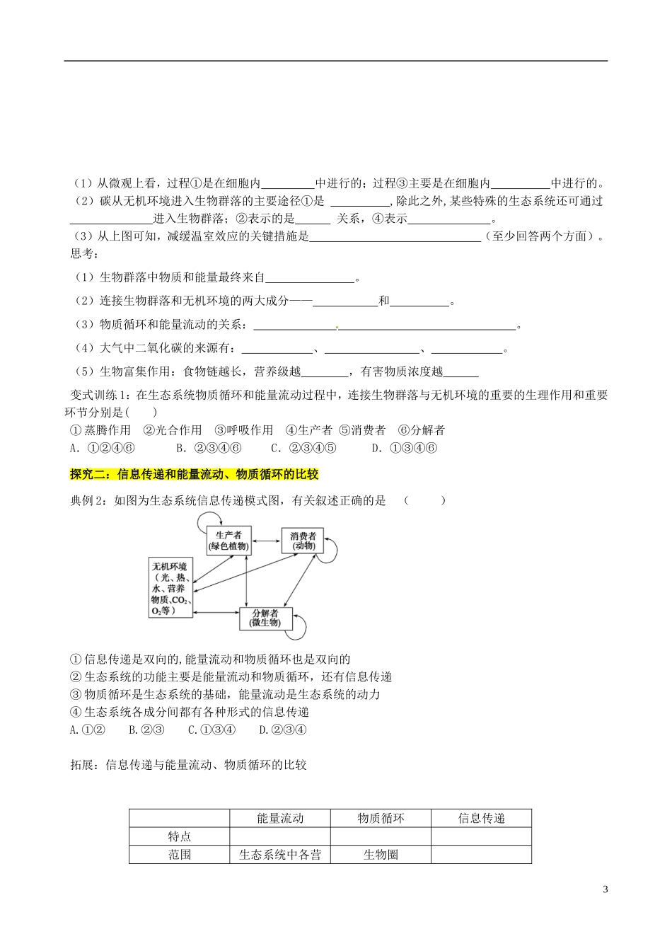 【导与练】2015届高三生物一轮总复习 第九单元 第33讲 生态系统的功能和稳定性学案 新人教版必修3_第3页