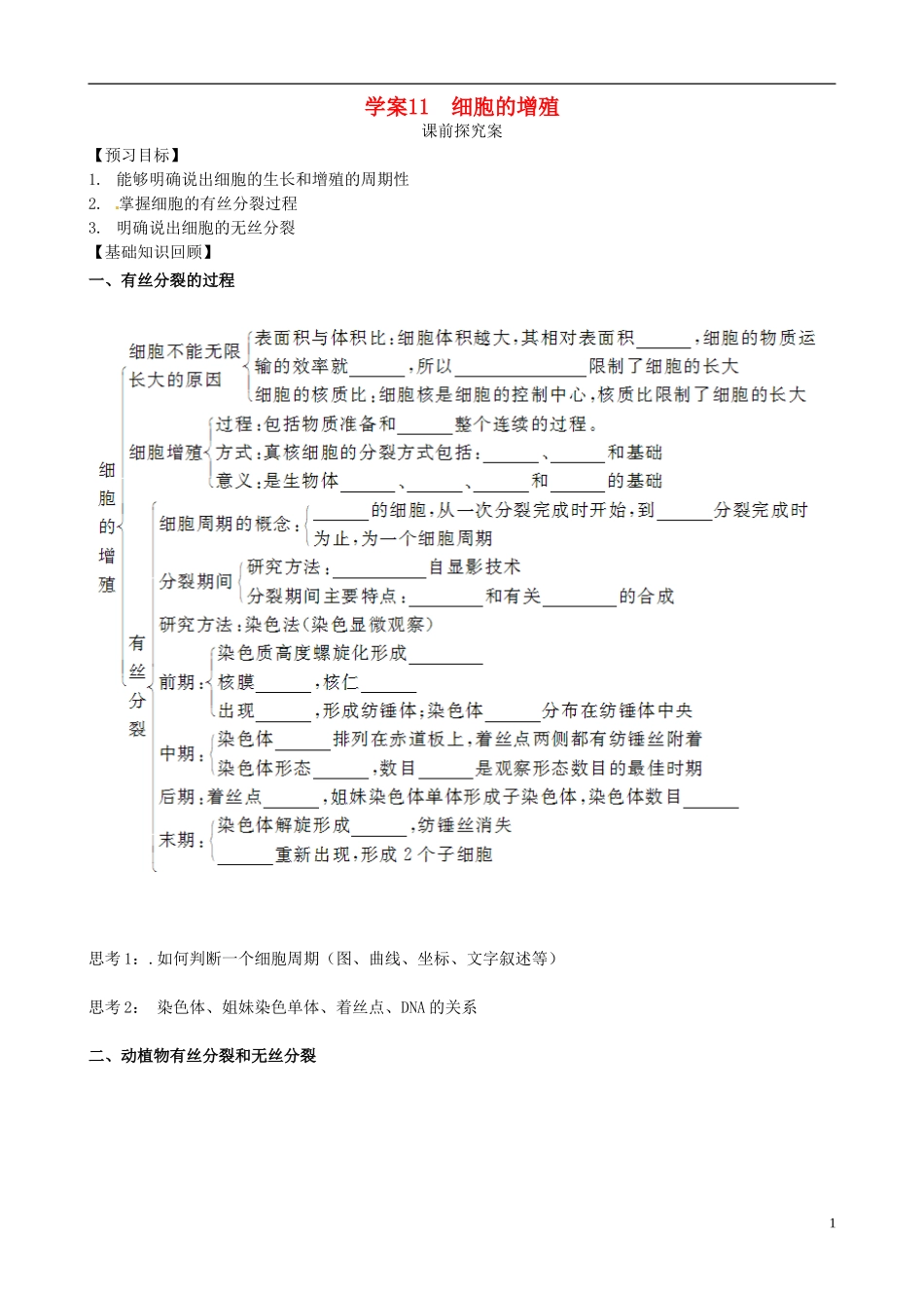 【导与练】2015届高三生物一轮总复习 第四单元 第11讲 细胞的增殖学案 新人教必修1_第1页