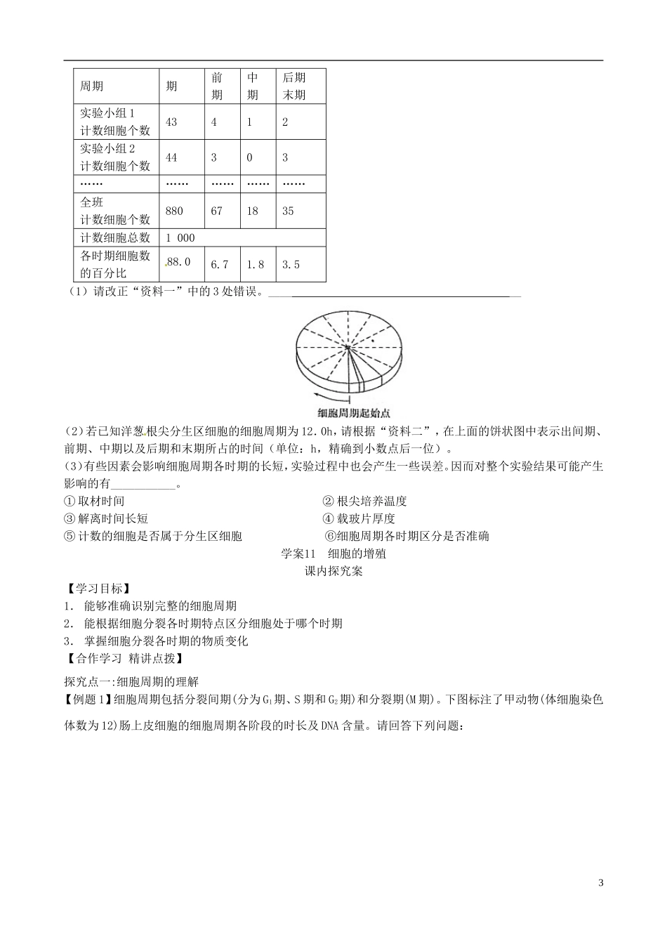 【导与练】2015届高三生物一轮总复习 第四单元 第11讲 细胞的增殖学案 新人教必修1_第3页