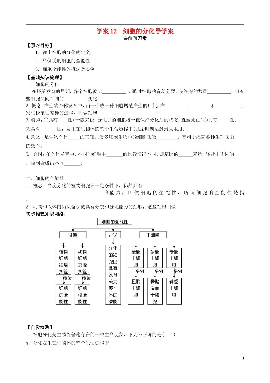 【导与练】2015届高三生物一轮总复习 第四单元 第12讲 细胞分化学案 新人教必修1_第1页