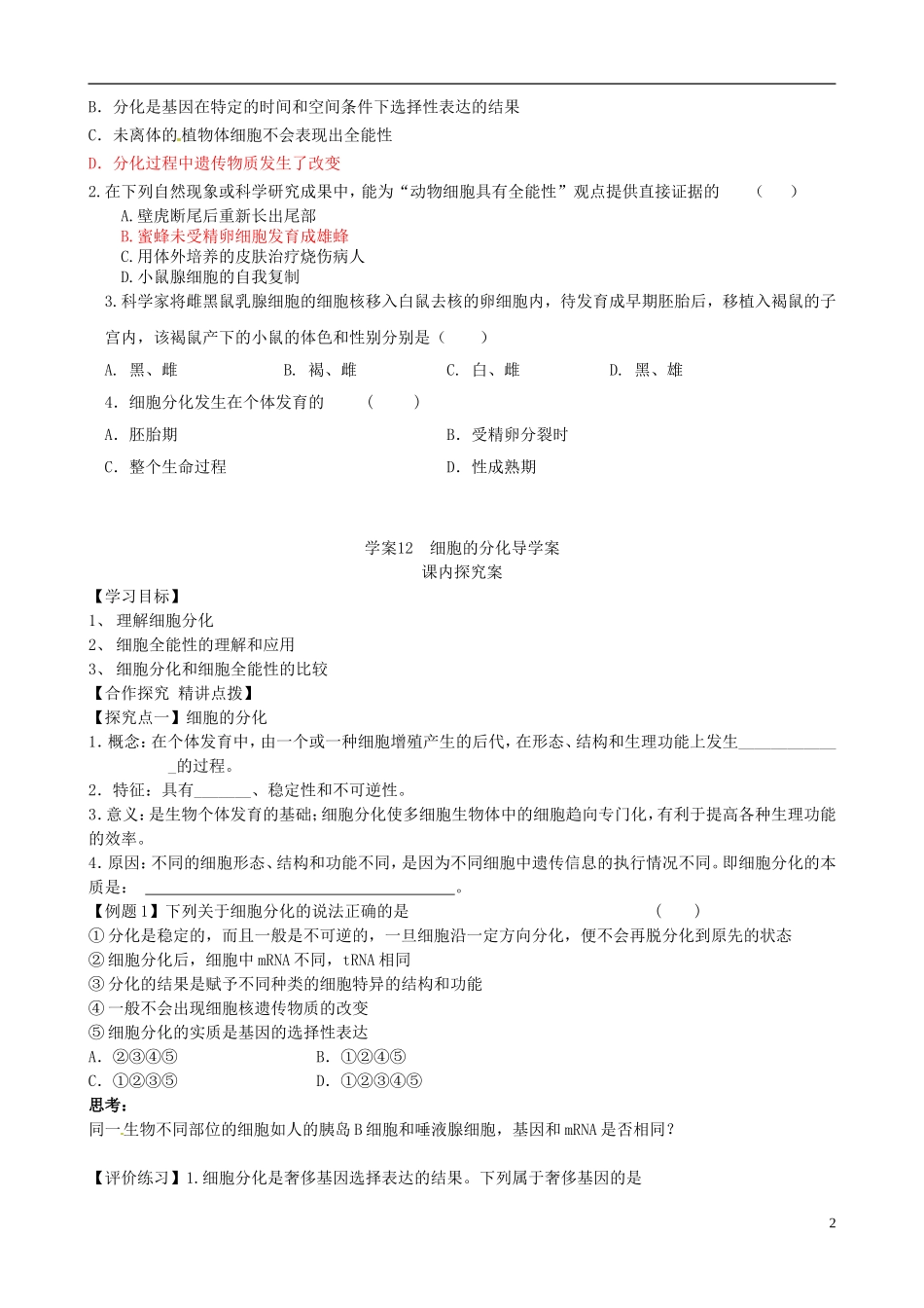 【导与练】2015届高三生物一轮总复习 第四单元 第12讲 细胞分化学案 新人教必修1_第2页