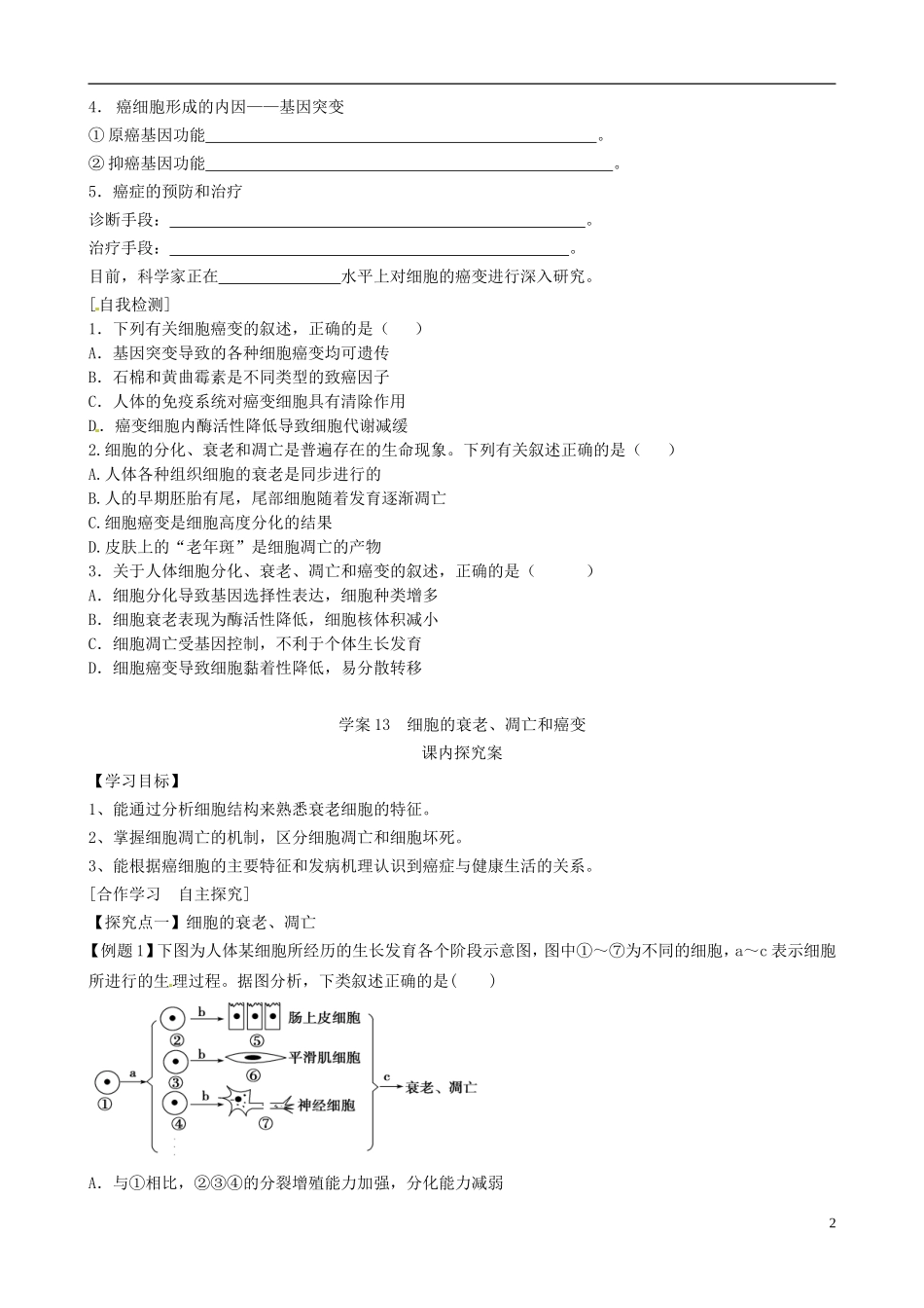 【导与练】2015届高三生物一轮总复习 第四单元 第13讲 细胞的衰老、凋亡和癌变学案 新人教版必修1_第2页