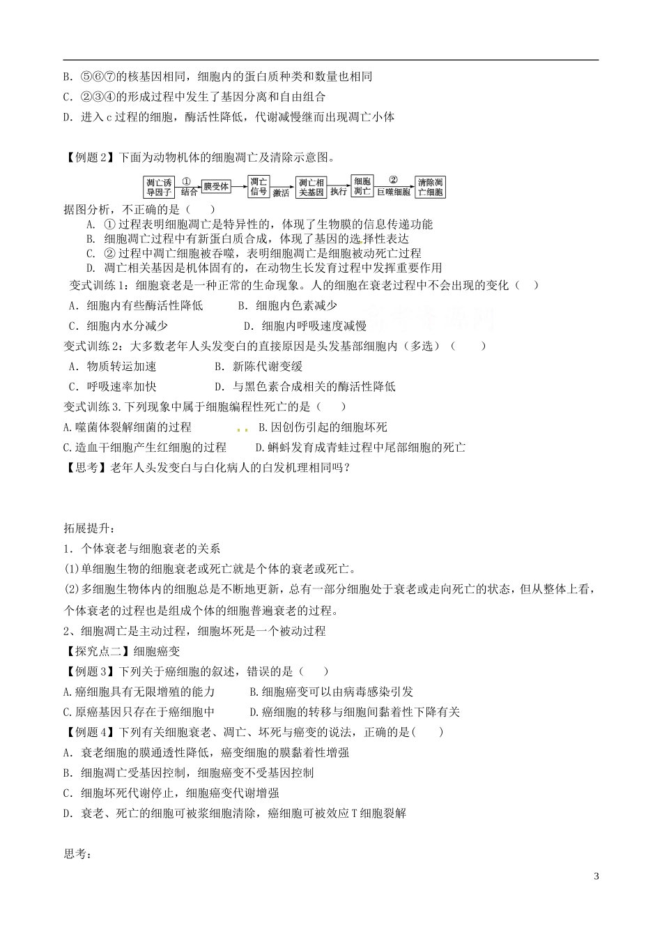 【导与练】2015届高三生物一轮总复习 第四单元 第13讲 细胞的衰老、凋亡和癌变学案 新人教版必修1_第3页