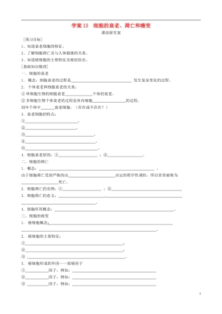 【导与练】2015届高三生物一轮总复习 第四单元 第13讲 细胞的衰老、凋亡和癌变学案 新人教版必修1