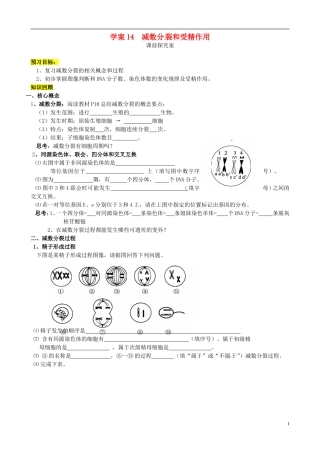 【导与练】2015届高三生物一轮总复习 第五单元 第14讲 减数分裂和受精作用学案 新人教版必修2