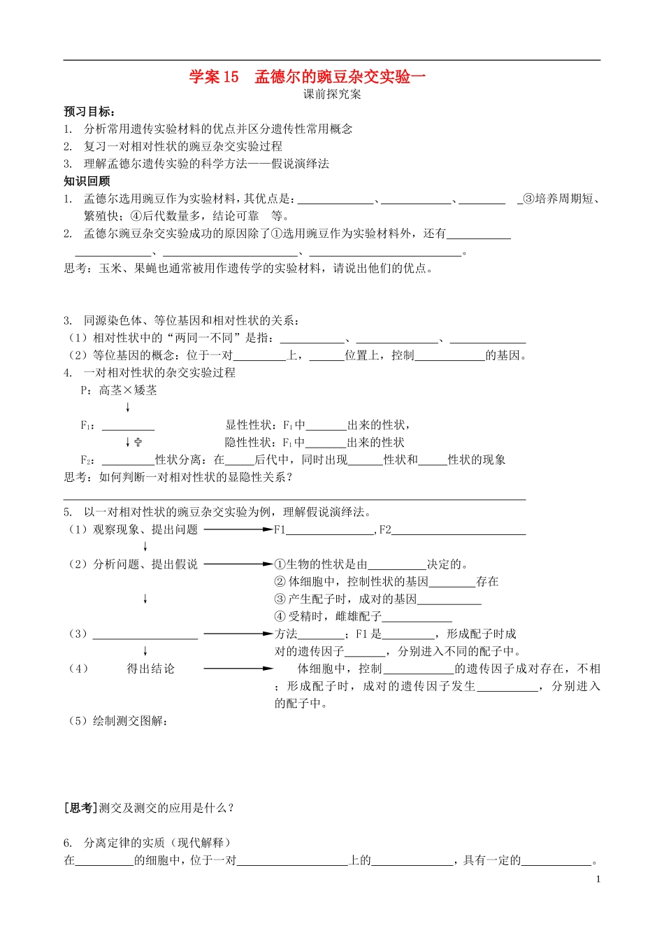 【导与练】2015届高三生物一轮总复习 第五单元 第15讲 豌豆杂交实验（一）学案 新人教版必修2_第1页