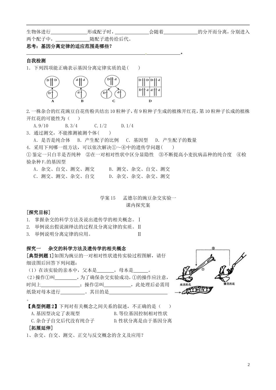 【导与练】2015届高三生物一轮总复习 第五单元 第15讲 豌豆杂交实验（一）学案 新人教版必修2_第2页
