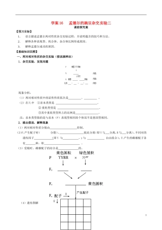 【导与练】2015届高三生物一轮总复习 第五单元 第16讲 豌豆杂交实验（二）学案 新人教版必修2