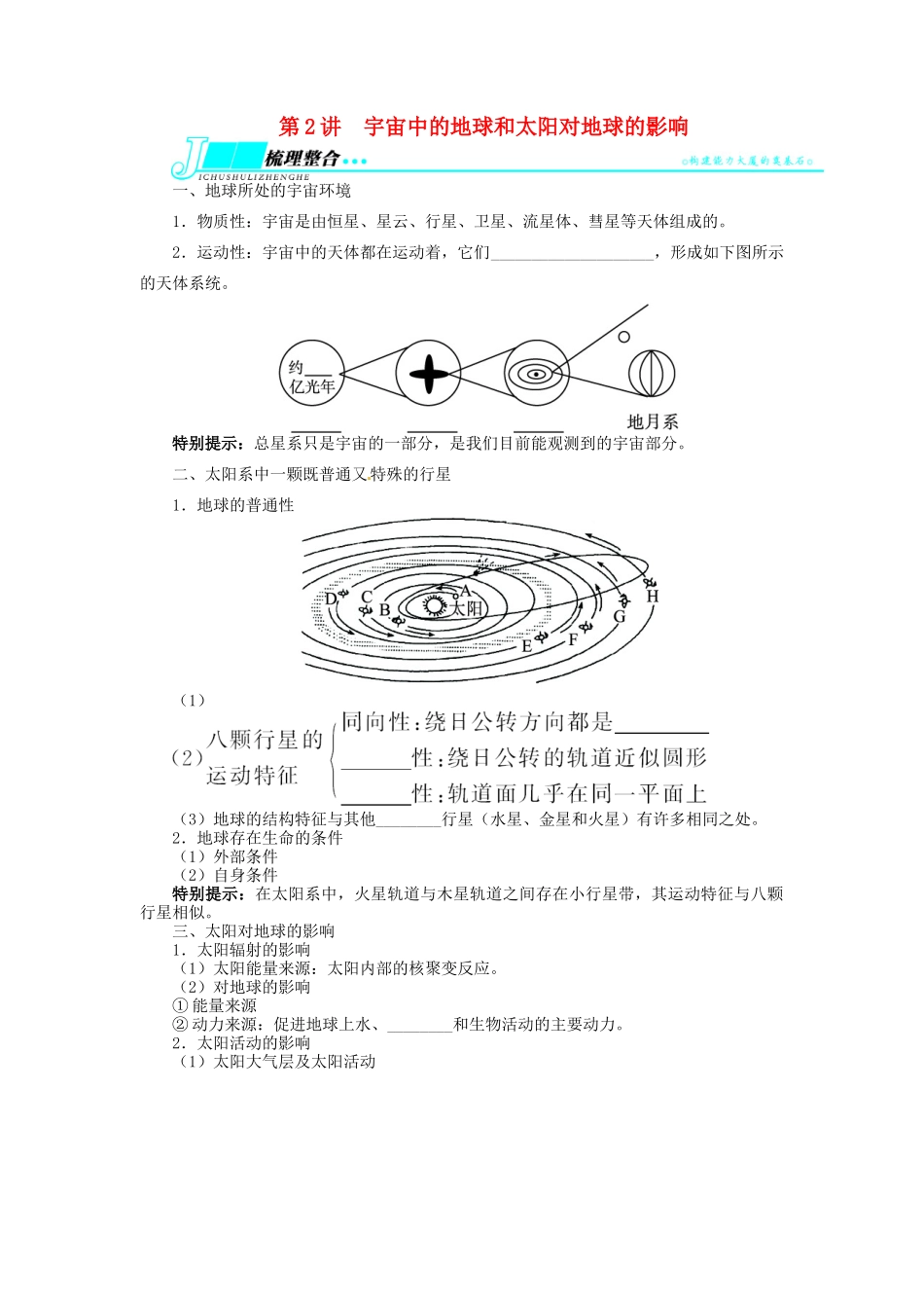 【志鸿优化设计】2014届高考地理一轮复习 第一章行星地球第2讲宇宙中的地球和太阳对地球的影响教学案 新人教版必修1_第1页
