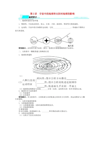 【志鸿优化设计】2014届高考地理一轮复习 第一章行星地球第2讲宇宙中的地球和太阳对地球的影响教学案 新人教版必修1