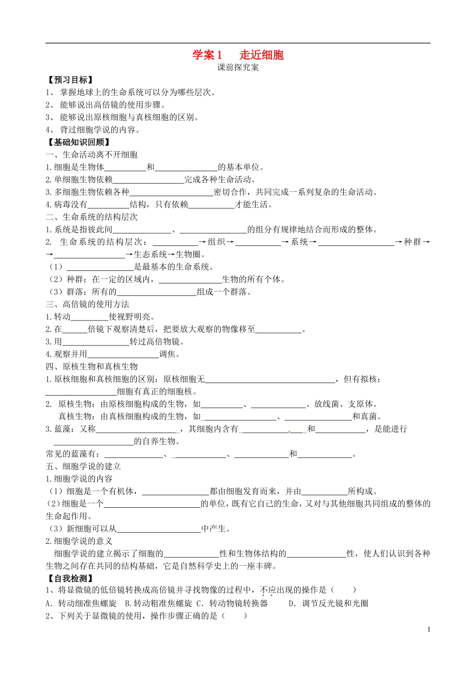 【导与练】2015届高三生物一轮总复习 第一单元 第1讲 走进细胞学案 新人教版必修1_第1页