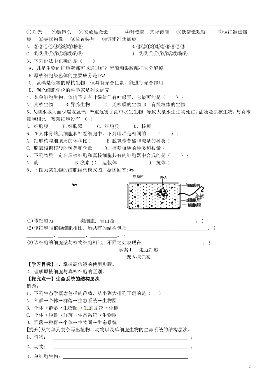 【导与练】2015届高三生物一轮总复习 第一单元 第1讲 走进细胞学案 新人教版必修1_第2页