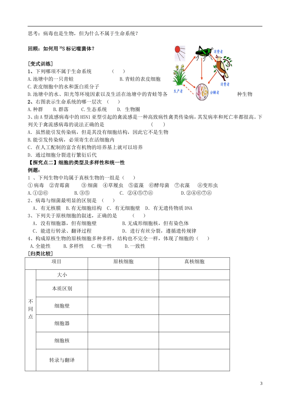 【导与练】2015届高三生物一轮总复习 第一单元 第1讲 走进细胞学案 新人教版必修1_第3页
