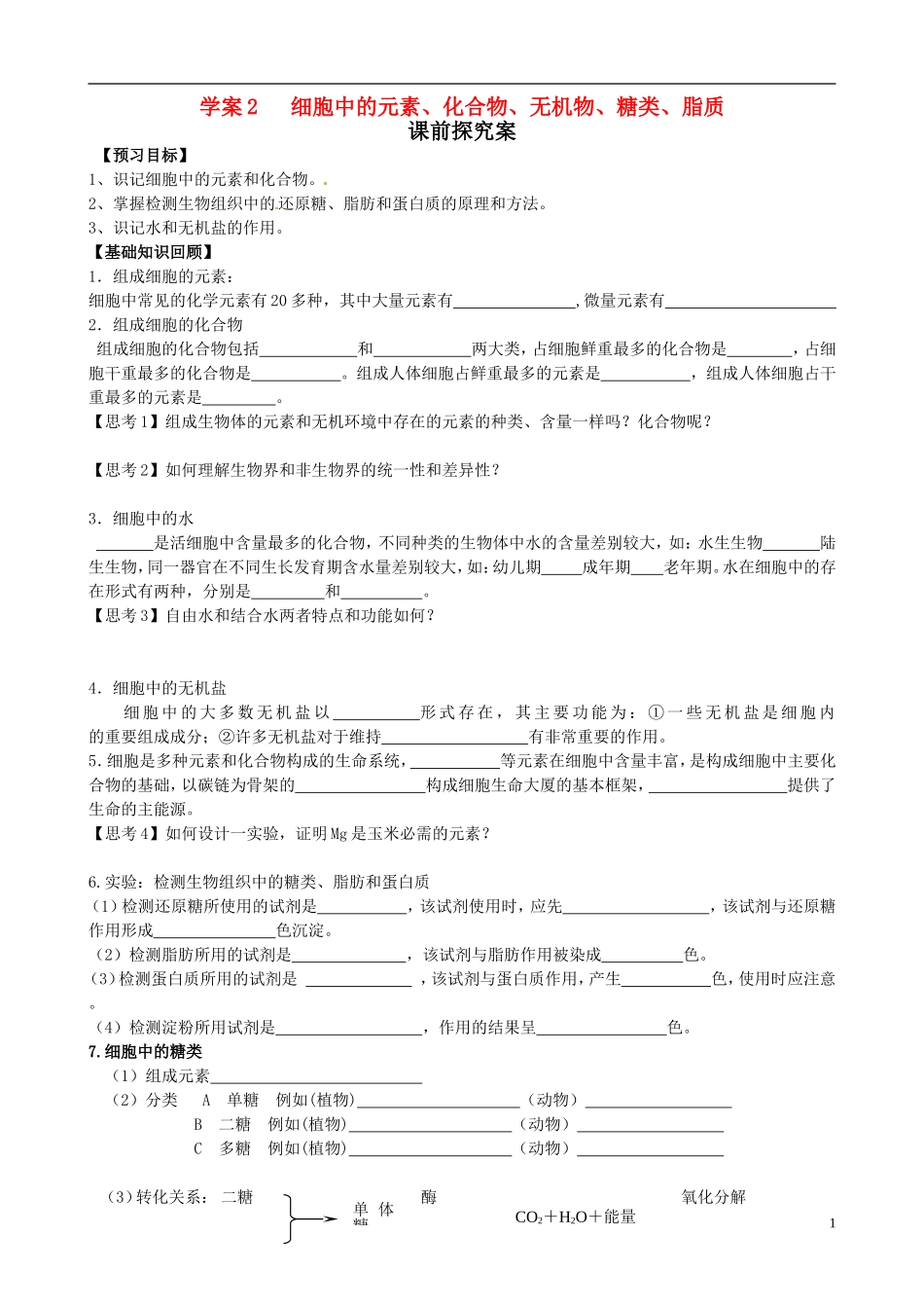 【导与练】2015届高三生物一轮总复习 第一单元 第2讲 细胞中的元素、化合物、无机物糖类脂质学案 新人教版必修1_第1页