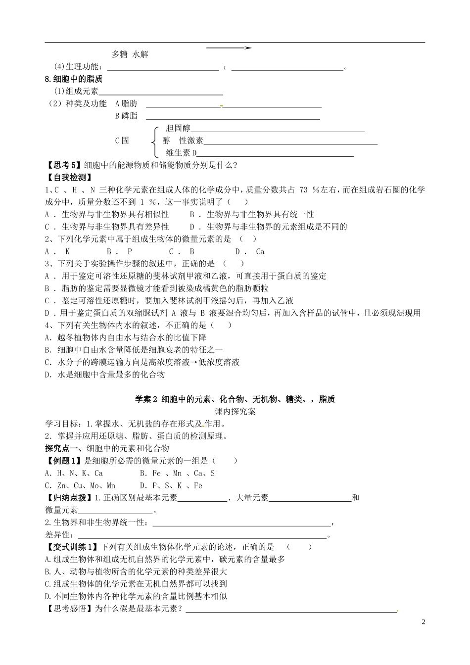 【导与练】2015届高三生物一轮总复习 第一单元 第2讲 细胞中的元素、化合物、无机物糖类脂质学案 新人教版必修1_第2页