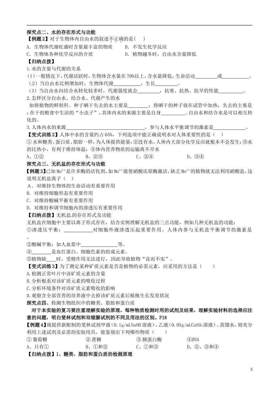 【导与练】2015届高三生物一轮总复习 第一单元 第2讲 细胞中的元素、化合物、无机物糖类脂质学案 新人教版必修1_第3页