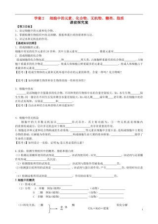 【导与练】2015届高三生物一轮总复习 第一单元 第2讲 细胞中的元素、化合物、无机物糖类脂质学案 新人教版必修1