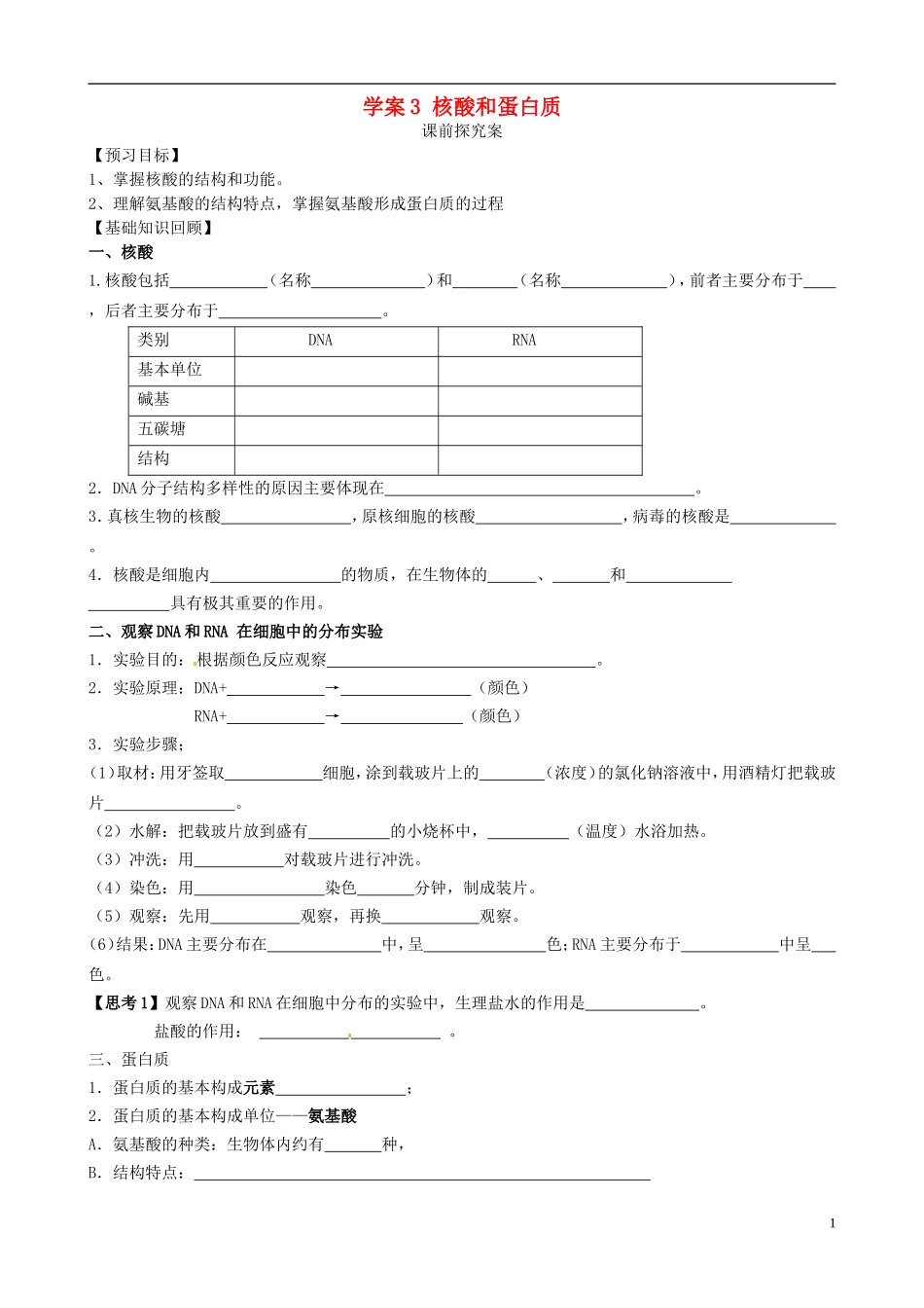 【导与练】2015届高三生物一轮总复习 第一单元 第3讲 蛋白质和核酸学案 新人教版必修1_第1页
