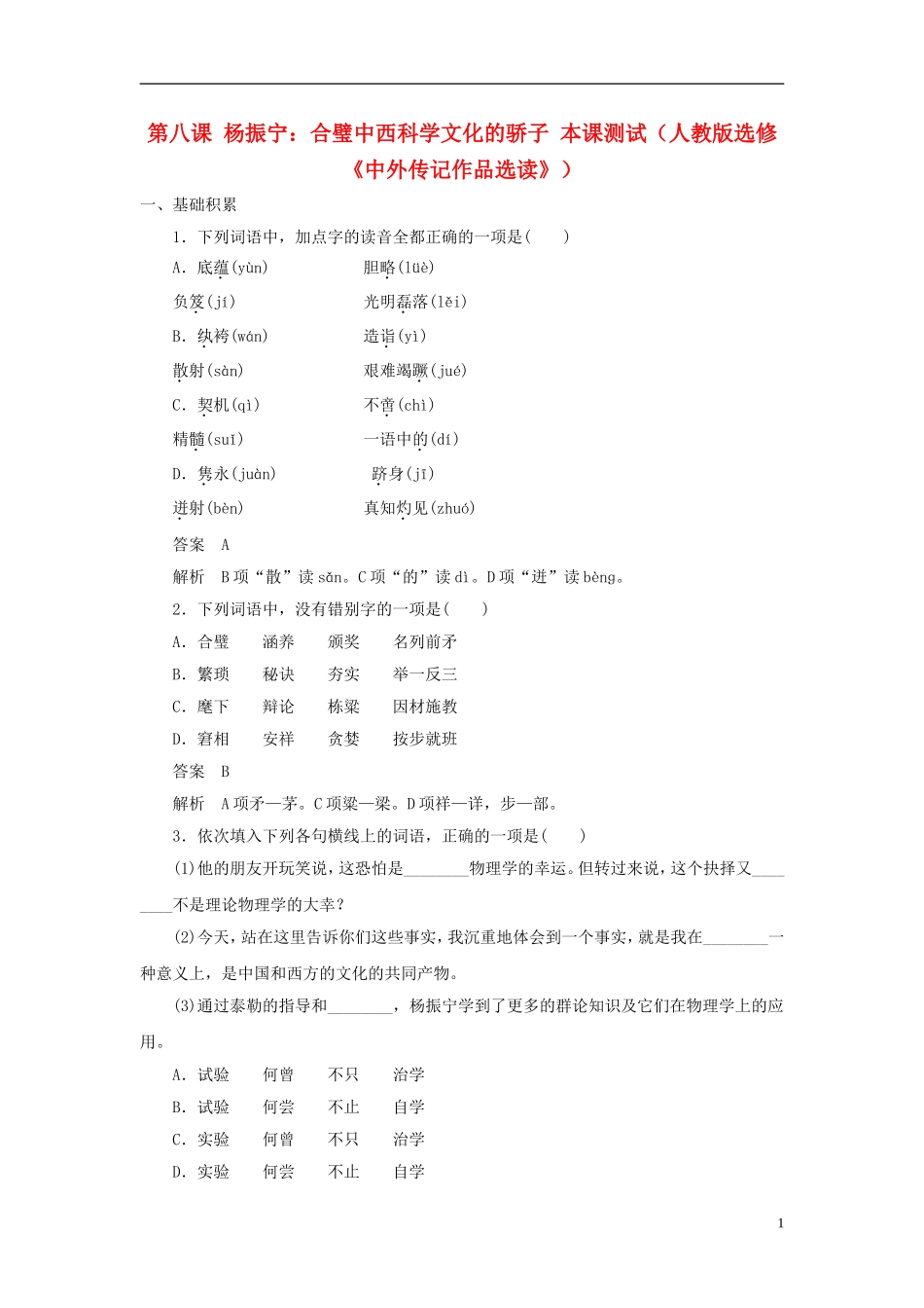 【学案导学设计】2015高中语文 第八课 杨振宁 合璧中西科学文化的骄子本课测试 新人教版选修《中外传记作品选读》_第1页