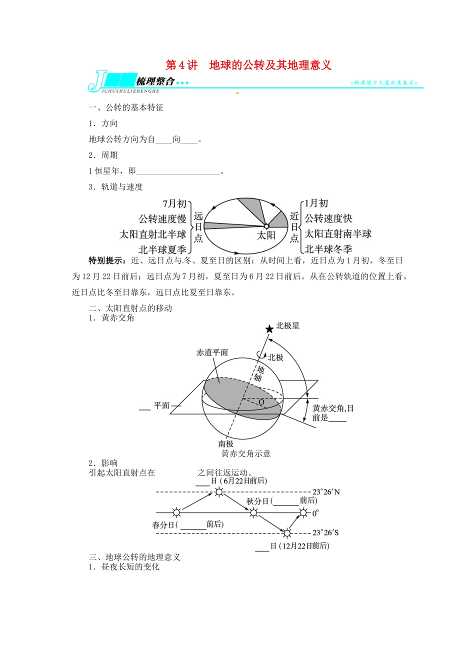 【志鸿优化设计】2014届高考地理一轮复习 第一章行星地球第4讲地球的公转及其地理意义教学案 新人教版必修1_第1页