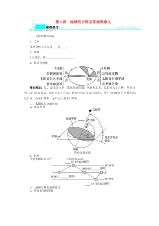 【志鸿优化设计】2014届高考地理一轮复习 第一章行星地球第4讲地球的公转及其地理意义教学案 新人教版必修1
