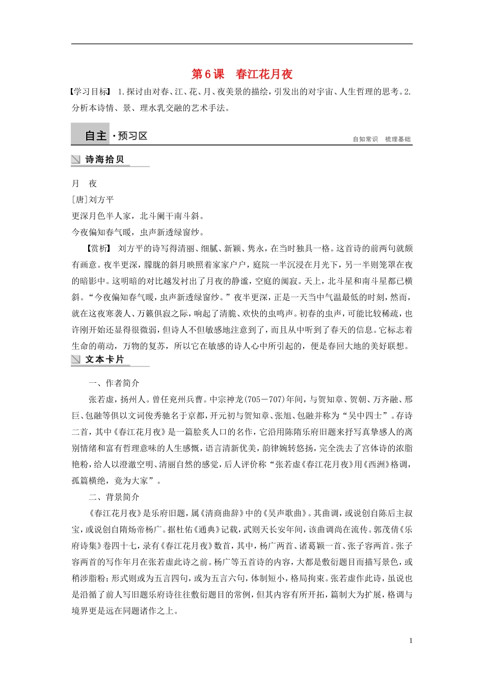 【学案导学设计】2015高中语文 第二单元 第6课 春江花月夜学案 新人教版选修《中国古代诗歌散文欣赏》_第1页