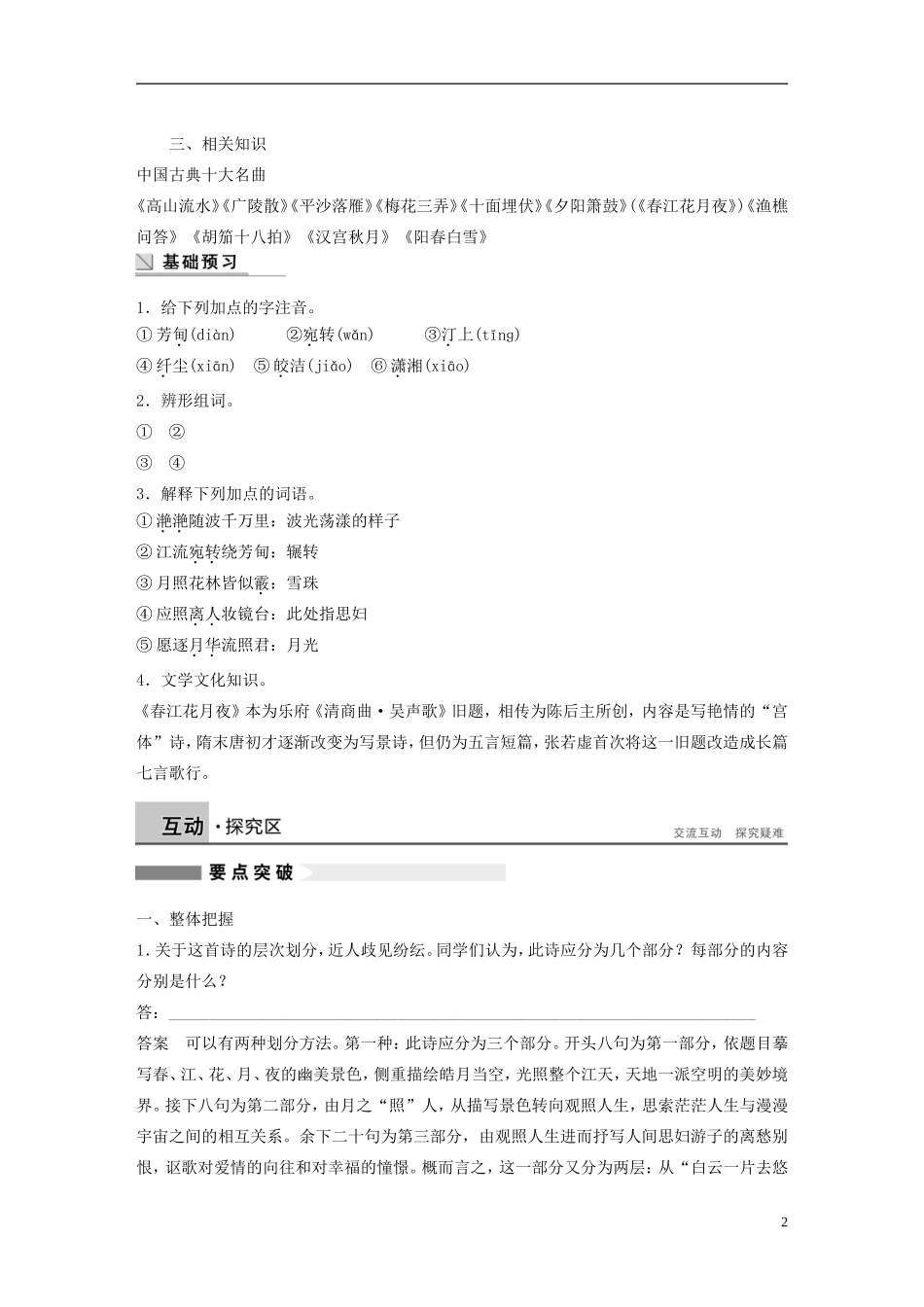 【学案导学设计】2015高中语文 第二单元 第6课 春江花月夜学案 新人教版选修《中国古代诗歌散文欣赏》_第2页