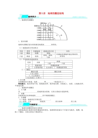 【志鸿优化设计】2014届高考地理一轮复习 第一章行星地球第5讲地球的圈层结构教学案 新人教版必修1