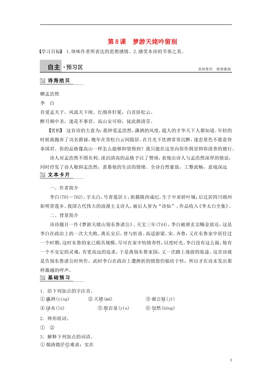 【学案导学设计】2015高中语文 第二单元 第8课 梦游天姥吟留别学案 新人教版选修《中国古代诗歌散文欣赏》_第1页