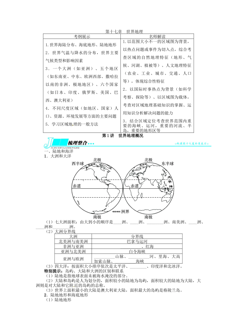 【志鸿优化设计】2014届高考地理一轮复习 区域地理 第十七章世界地理第1讲世界地理概况教学案 新人教版_第1页