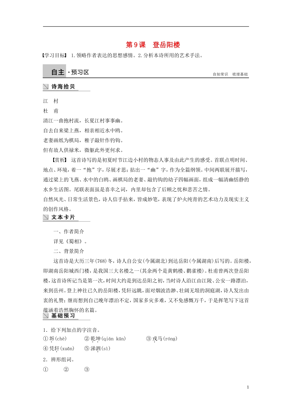 【学案导学设计】2015高中语文 第二单元 第9课 登岳阳楼学案 新人教版选修《中国古代诗歌散文欣赏》_第1页