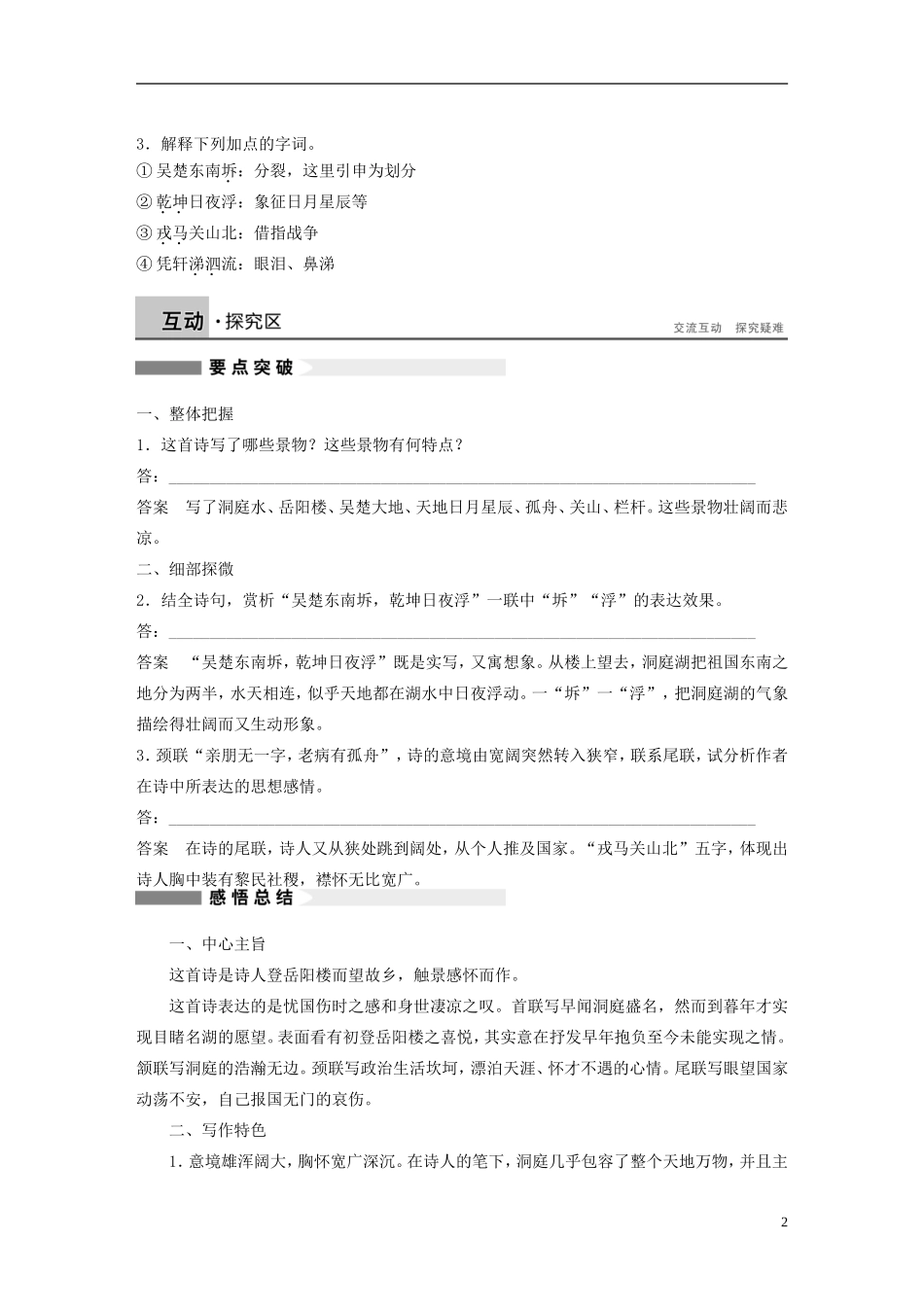 【学案导学设计】2015高中语文 第二单元 第9课 登岳阳楼学案 新人教版选修《中国古代诗歌散文欣赏》_第2页