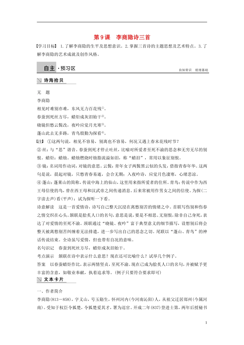 【学案导学设计】2015高中语文 第二单元 第9课 李商隐诗三首学案 粤教版选修《唐诗宋词元散曲选读》_第1页