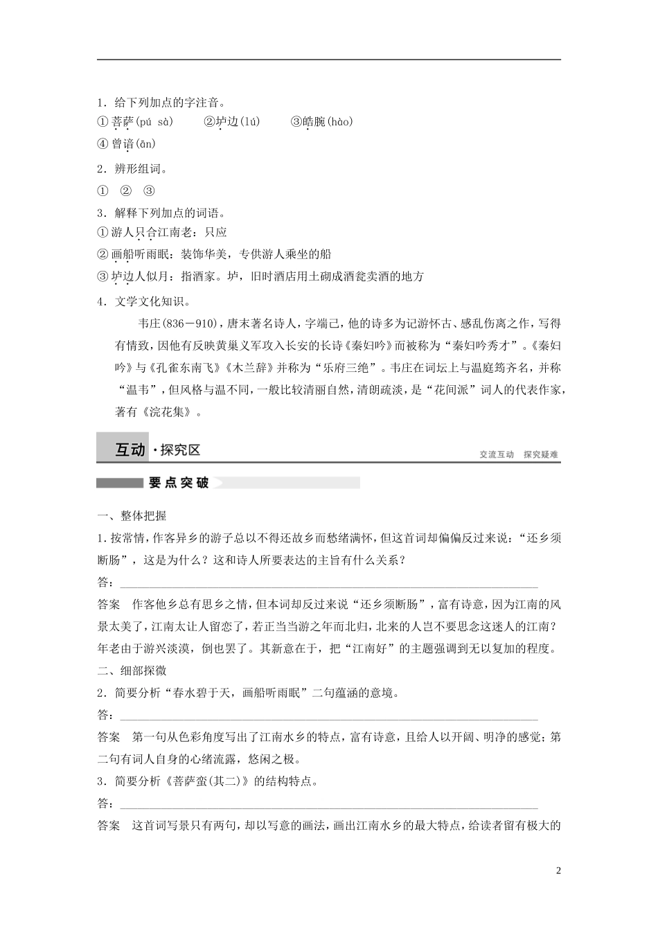 【学案导学设计】2015高中语文 第二单元 第10课 菩萨蛮（其二）学案 新人教版选修《中国古代诗歌散文欣赏》_第2页